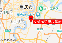 文都考研重庆学府校区