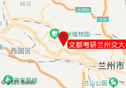 文都考研兰州交大校区