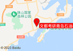 文都考研青岛石油校区