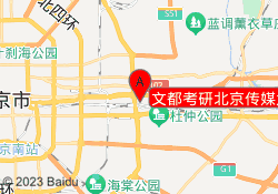 文都考研北京传媒大学校区