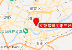 文都考研沈阳三好校区