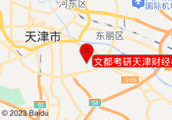 文都考研天津财经校区