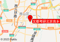 文都考研北京良乡校区
