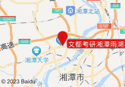 文都考研湘潭雨湖校区