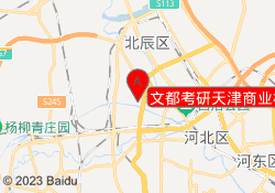 文都考研天津商业校区