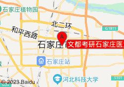 文都考研石家庄医大临床校区