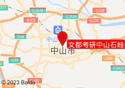 文都考研中山石岐校区