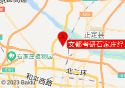 文都考研石家庄经北校区