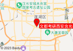 文都考研西安含光校区