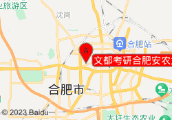 文都考研合肥安农大校区