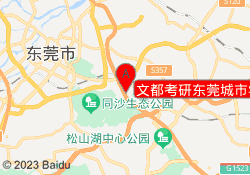 文都考研东莞城市学院校区