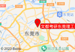 文都考研东莞理工校区