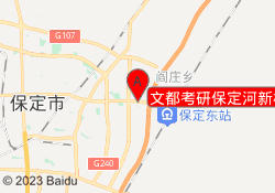 文都考研保定河新校区