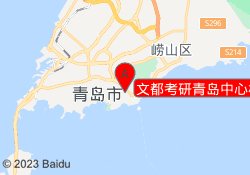 文都考研青岛中心校区