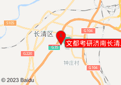 文都考研济南长清二校区
