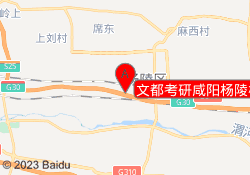 文都考研咸阳杨陵校区