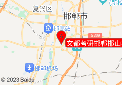 文都考研邯郸邯山校区