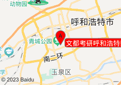 文都考研呼和浩特财大校区