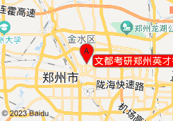 文都考研郑州英才街校区