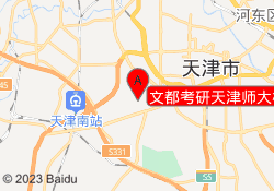 文都考研天津师大校区
