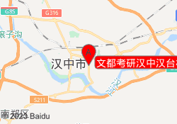 文都考研汉中汉台校区