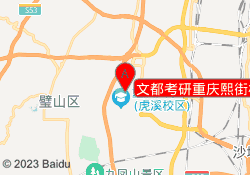 文都考研重庆熙街校区
