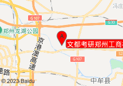文都考研郑州工商校区