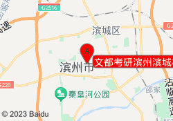 文都考研滨州滨城校区
