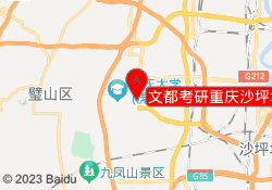 文都考研重庆沙坪坝校区