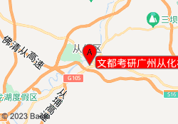 文都考研广州从化校区