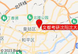 文都考研沈阳沈大校区