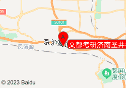 文都考研济南圣井校区