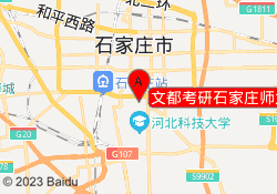 文都考研石家庄师大校区