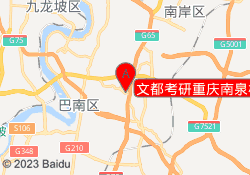 文都考研重庆南泉校区
