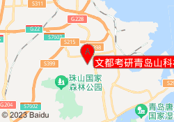 文都考研青岛山科校区