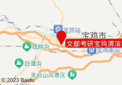 文都考研宝鸡渭滨校区
