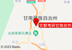 文都考研甘南合作校区