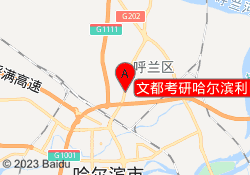 文都考研哈尔滨利民校区