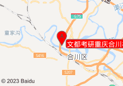 文都考研重庆合川校区