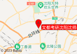 文都考研沈阳沈师校区