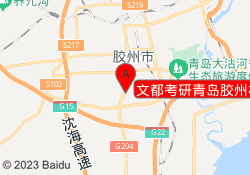 文都考研青岛胶州校区