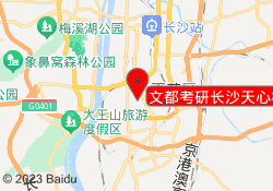 文都考研长沙天心校区