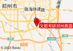 文都考研郑州鼎盛校区