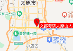 文都考研太原山大校区