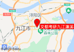 文都考研九江濂溪校区