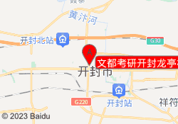 文都考研开封龙亭校区
