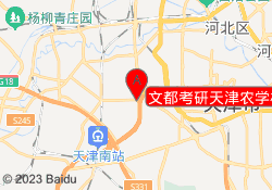 文都考研天津农学校区