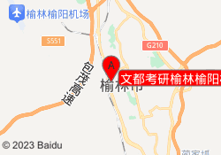 文都考研榆林榆阳校区