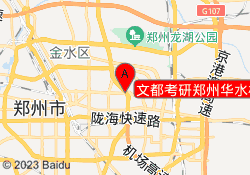 文都考研郑州华水校区