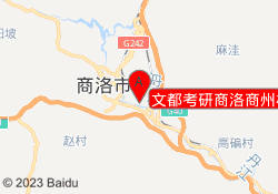 文都考研商洛商州校区